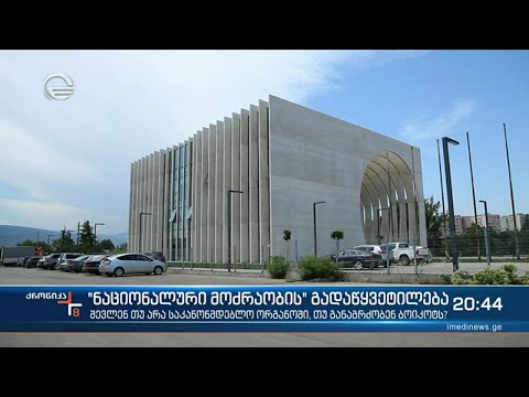 „ნაციონალური მოძრაობის“ გადაწყვეტილება